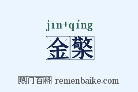 金檠是什么意思的图片